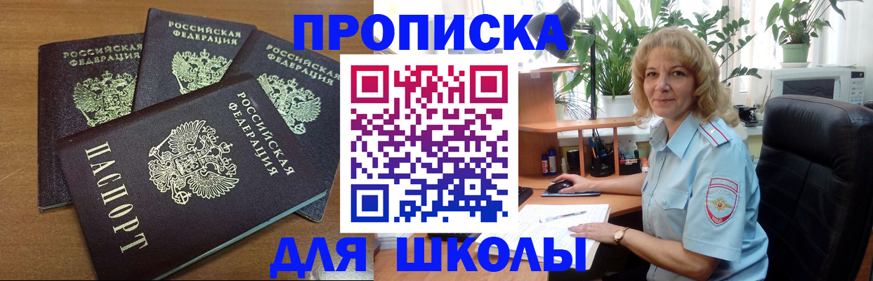 прописка для школы в Полысаево